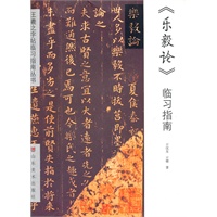 《乐毅论》临习指南