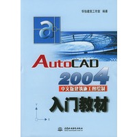 AutoCAD 2004中文版建筑施工图绘制入门教材