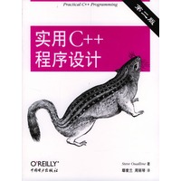 实用C++程序设计(第二版)