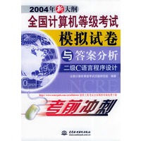 全国计算机等级考试模拟试卷与答案分析——二级C语言程序设计（2004年新大纲）