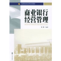 商业银行经营管理——高等院校经济学管理学系列教材