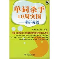 单词杀手10周突围--考研英语
