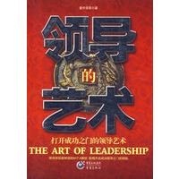 领导的艺术:打开成功之门的领导艺术