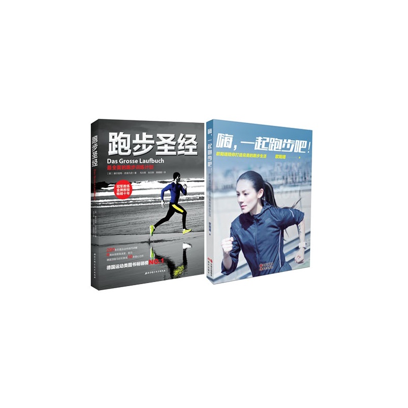 【跑步圣经+嗨,一起跑步吧!(套装共两册)- 欧阳