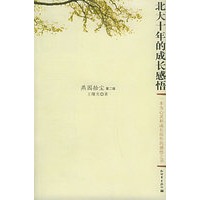 燕园拾尘:北大十年的成长感悟