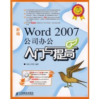 新编Word 2007公司办公入门与提高（附光盘）