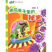 南瓜房子里的秘密