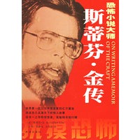 斯蒂芬·金传/恐怖小说大师