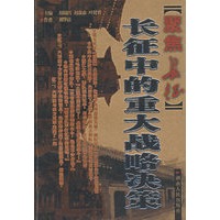 聚焦长征:长征中的重大战略决策