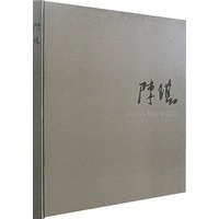 陈琪中国画书法小品集