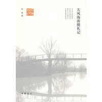 天风海涛楼札记