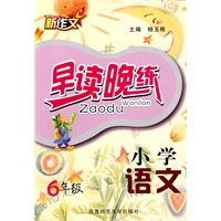 杨玉栋·小学语文早读晚练·六年级