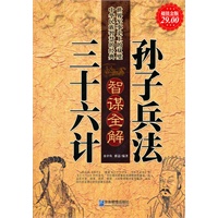 超值金版-孙子兵法三十六计智谋全解