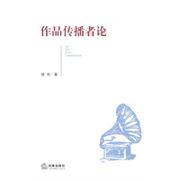 作品传播者论