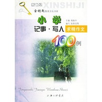 小学记事·写人求精作文100例