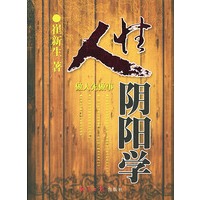 人性阴阳学