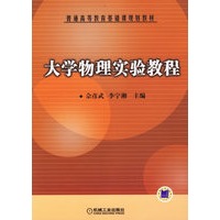 大学物理实验教程