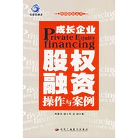 成长企业股权融资:操作与案例