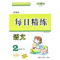 每日精练 语文（新课标）（2年级/下）