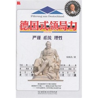 《德国式领导力》