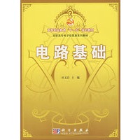 电路基础——高等职业教育“十一五”规划教材