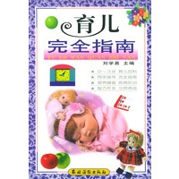 育儿完全指南