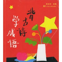 背古诗学成语（注音版）