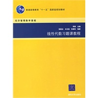 线性代数习题课教程——经济管理数学基础