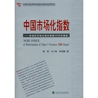 中国市场化指数：各地区市场化相对进程2006年报告