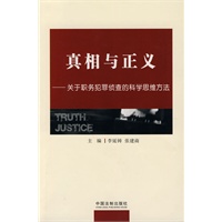 真相与正义