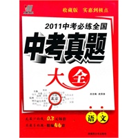 2011中考必练全国中考真题大全-语文（附标准答案）（2010年7月印刷）