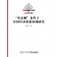 ‘双过剩\’条件下中国经济政策协调研究