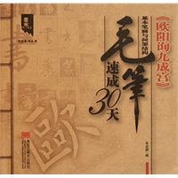 毛笔速成30天—《欧阳询九成宫》墨客书法系列丛书