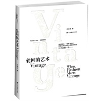 时尚发展史——轮回的艺术——Vintage