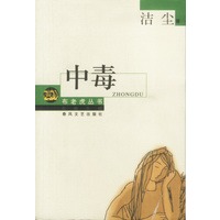 中毒