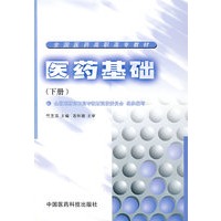 医药基础.下册