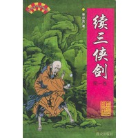 续三侠剑(全二卷)——单田芳评书精粹