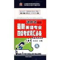 最新英语专业四级考试词汇必备（3磁带+1本书）
