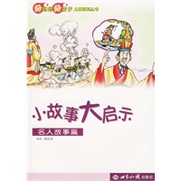 小故事大启示（名人故事篇）