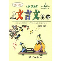 文言文全解：新课标7-9年级——语文版