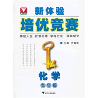 新体验培优竞赛--化学（九年级）