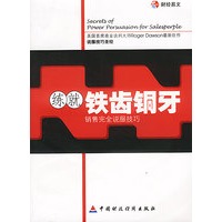 练就铁齿铜牙:销售完全说服技巧