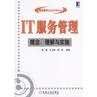 IT服务管理（概念、理解与实施）