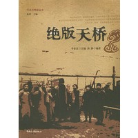 绝版天桥