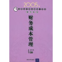 2005年注册会计师全国统一考试辅导教程：财务成本管理
