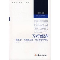 习行经济：建基于“气质性善论”的习斋哲学研究