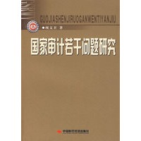 国家审计若干问题研究