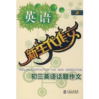 新生代作文：初三英语话题作文