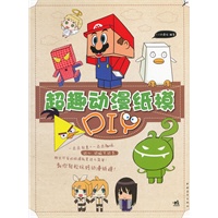 超趣动漫纸模DIY(一点点创意+一点点趣味，教你轻松玩转动漫纸模！)（中青雄狮出品）