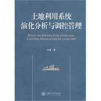 土地利用系统演化分析与调控管理